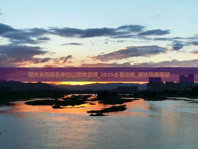 韶关去西藏色季拉山团体旅游 韶关去西藏色季拉山团体旅游
