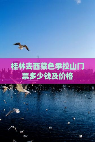 桂林去西藏色季拉山门票