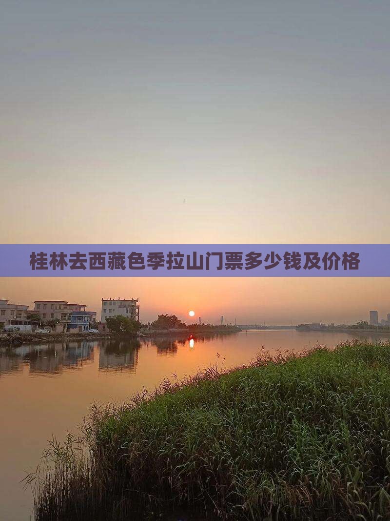 桂林去西藏色季拉山门票