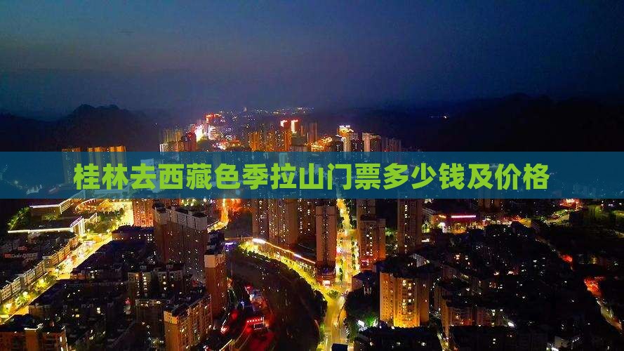 桂林去西藏色季拉山门票