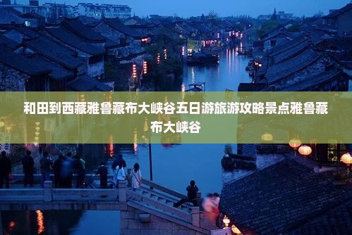 和田到西藏雅鲁藏布大峡谷五日游