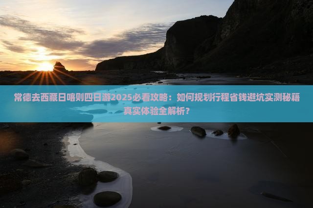 常德去西藏日喀则四日游