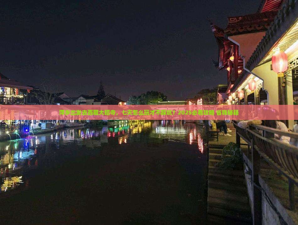 萍乡到西藏大昭寺七日游