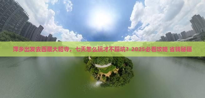 萍乡到西藏大昭寺七日游