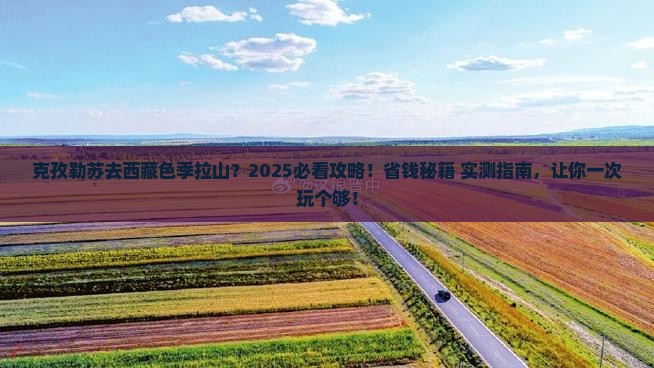 克孜勒苏柯尔克孜去西藏色季拉山旅行社