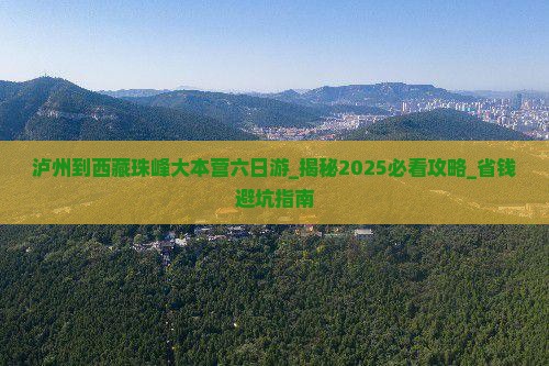 泸州到西藏珠峰大本营六日游