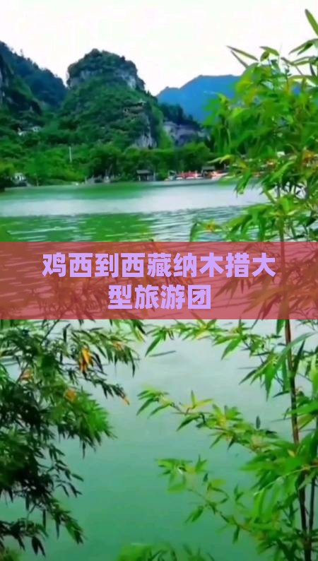 鸡西到西藏纳木措大型旅游团