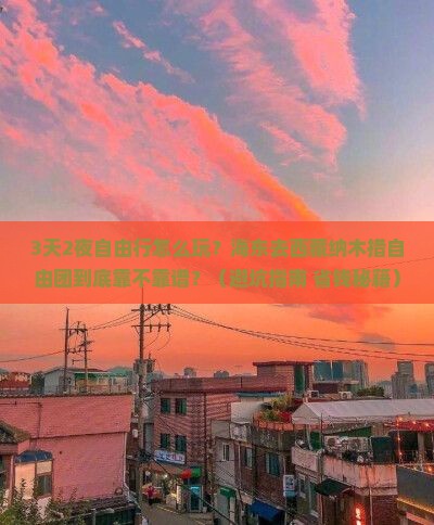 海东去西藏纳木措自由团