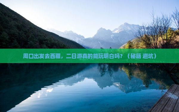 周口去西藏二日游