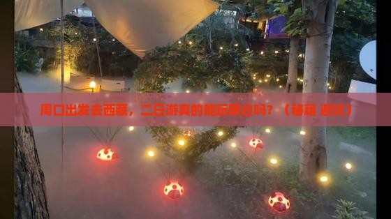 周口去西藏二日游