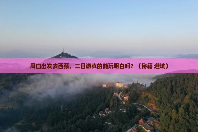 周口去西藏二日游