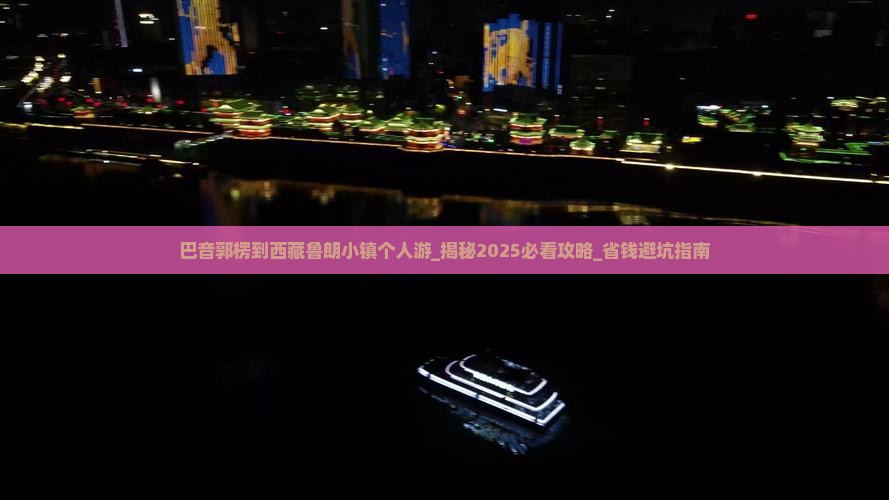 巴音郭楞到西藏鲁朗小镇个人游