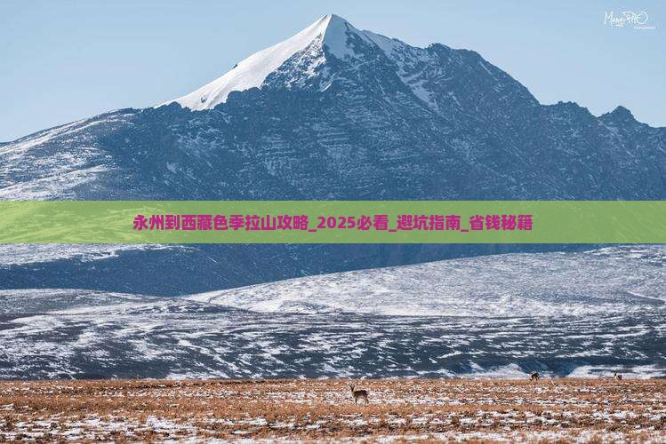 永州到西藏色季拉山攻略