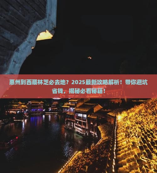 惠州到西藏林芝必去地