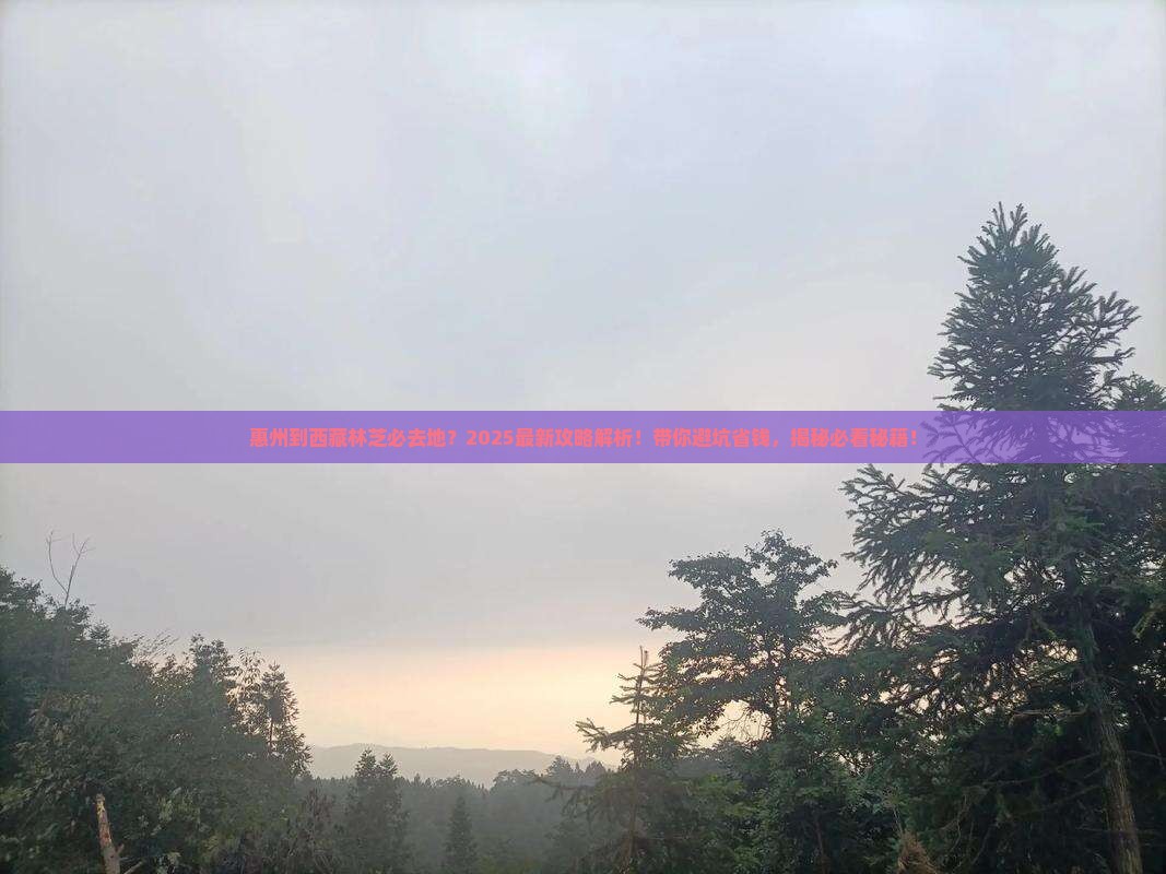 惠州到西藏林芝必去地
