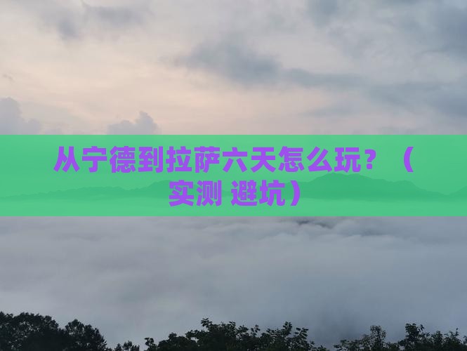 宁德去西藏拉萨六日游