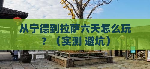 宁德去西藏拉萨六日游