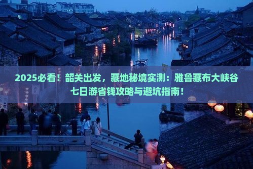 韶关到西藏雅鲁藏布大峡谷七日游
