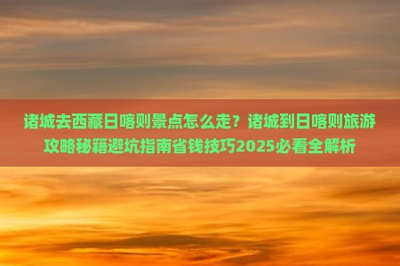 诸城去西藏日喀则景点