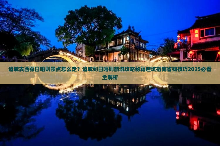 诸城去西藏日喀则景点