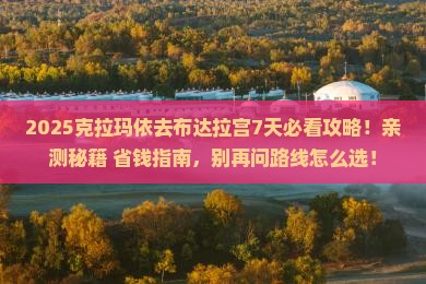 克拉玛依到西藏布达拉宫必去地