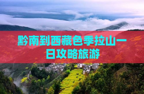 黔南到西藏色季拉山一日