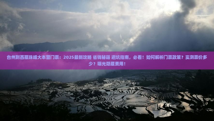 台州到西藏珠峰大本营门票