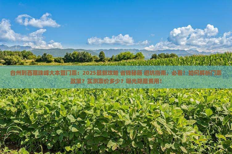 台州到西藏珠峰大本营门票
