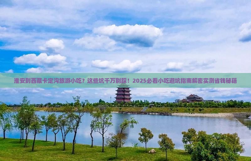 淮安到西藏卡定沟旅游小吃