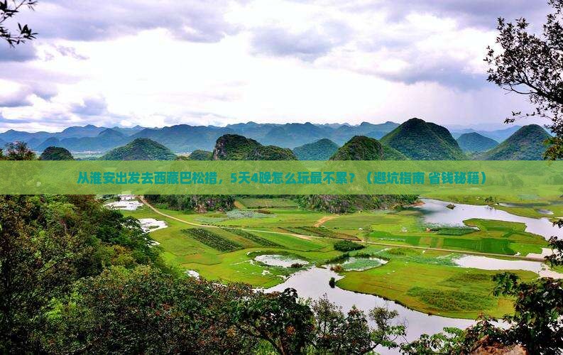 淮安去西藏巴松措旅游