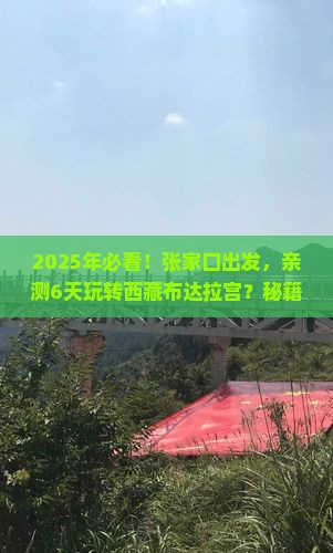 张家口去西藏布达拉宫六日游