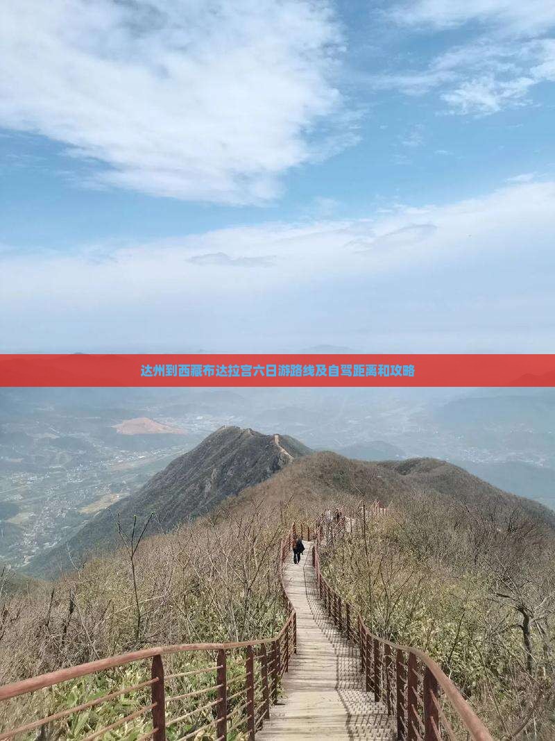 达州到西藏布达拉宫六日游