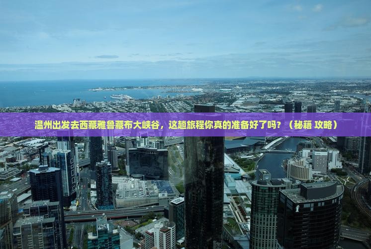 温州去西藏雅鲁藏布大峡谷哪里玩