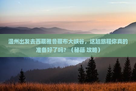 温州去西藏雅鲁藏布大峡谷哪里玩