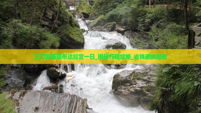 江门到西藏布达拉宫一日