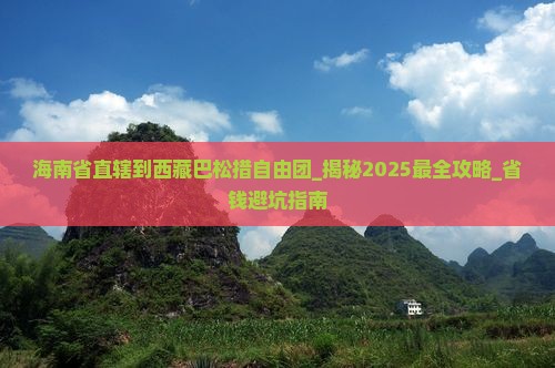海南省直辖到西藏巴松措自由团