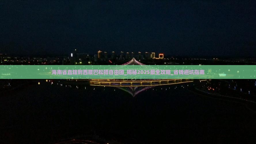 海南省直辖到西藏巴松措自由团
