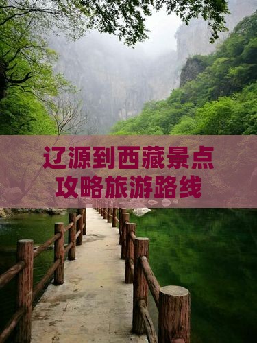 辽源到西藏景点