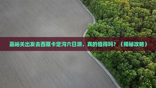 嘉峪关去西藏卡定沟六日游