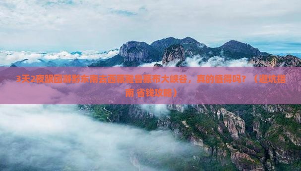 黔东南去西藏雅鲁藏布大峡谷大型旅游团