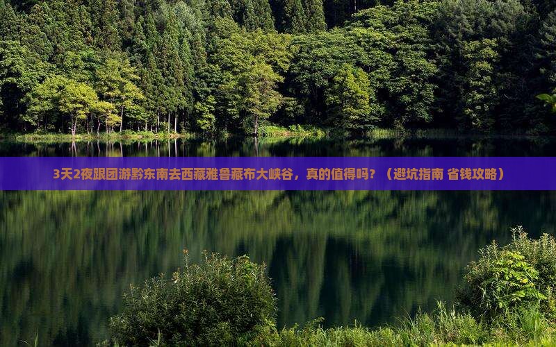 黔东南去西藏雅鲁藏布大峡谷大型旅游团