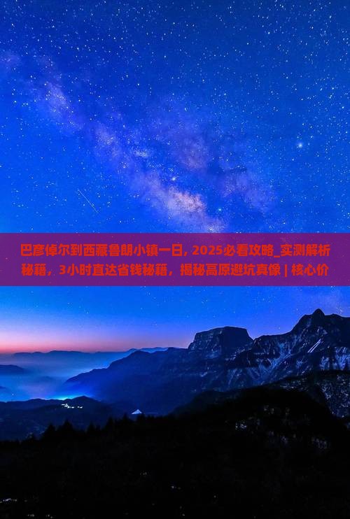 巴彦倬尔到西藏鲁朗小镇一日