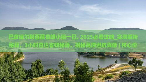 巴彦倬尔到西藏鲁朗小镇一日