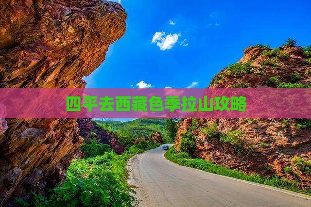 四平去西藏色季拉山攻略