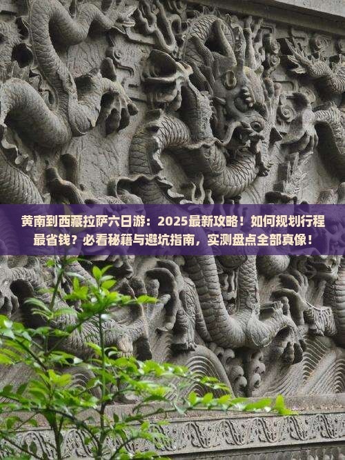 黄南到西藏拉萨六日游