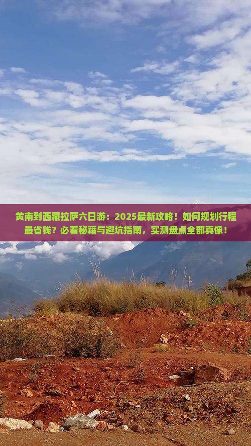 黄南到西藏拉萨六日游