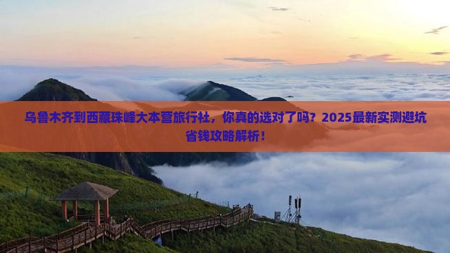 乌鲁木齐到西藏珠峰大本营旅行社