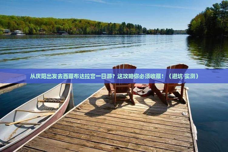 庆阳去西藏布达拉宫一日