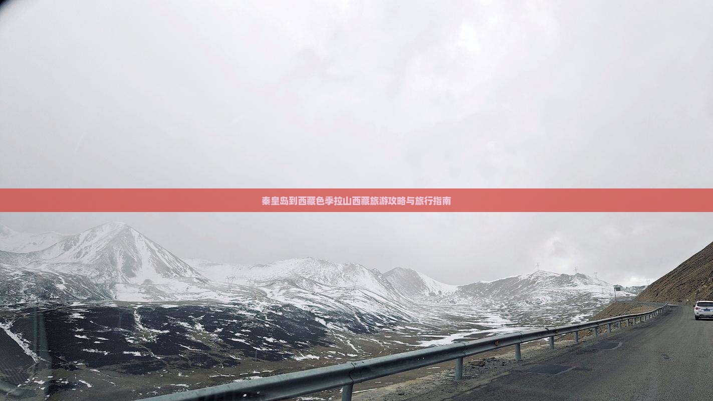 秦皇岛到西藏色季拉山旅行社