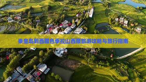 秦皇岛到西藏色季拉山旅行社
